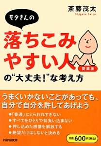 モタさんの落ちこみやすい人の“大丈夫!”な考え方<愛蔵版>