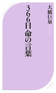 ３６６日命の言葉