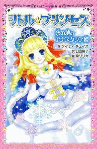 リトル プリンセス 氷の城のアナスタシア姫 ケイティ チェイスの絵本 知育 Tsutaya ツタヤ