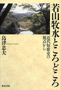 島津忠夫著作集 別巻2 若山牧水ところどころ 近代短歌史の視点から