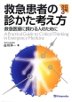 救急患者の診かた考え方＜改訂3版＞