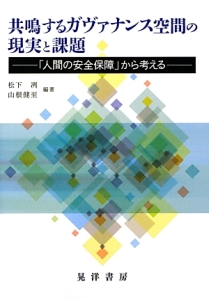 共鳴するガヴァナンス空間の現実と課題