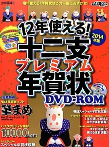 １２年使える！十二支プレミアム年賀状　ＤＶＤ－ＲＯＭ　２０１４