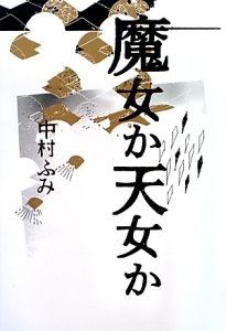 魔女か天女か ゴールデン・エレファント賞シリーズ