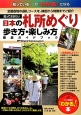 知っておきたい日本の札所めぐり　歩き方・楽しみ方徹底ガイドブック