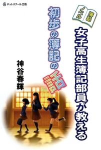 女子高生簿記部員が教える初歩の簿記の話　簿記ノベル