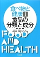 食べ物と健康　食品の分類と成分(1)