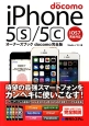 iPhone5s／5c　オーナーズブック＜docomo完全版＞