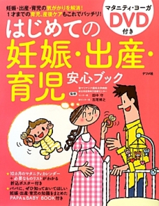 はじめての妊娠・出産・育児安心ブック　マタニティ・ヨーガＤＶＤ付き