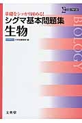 シグマ基本問題集　生物＜新課程版＞