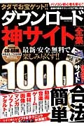 タダでお宝ゲット！！ダウンロード神サイト全集　ＣＤ－ＲＯＭ付