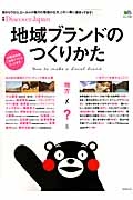 地域ブランドのつくりかた　４７都道府県ご当地アイドル入ってます。　別冊Ｄｉｓｃｏｖｅｒ　Ｊａｐａｎ