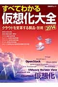 すべてわかる仮想化大全　２０１４