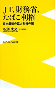 JT、財務省、たばこ利権