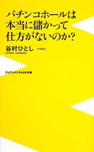 パチンコホールは本当に儲かって仕方がないのか?