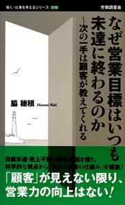 なぜ営業目標はいつも未達に終わるのか　働く・仕事を考えるシリーズ１８