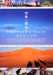 世界一周・ＴＲＡＶＥＬＥＲ’Ｓ　ＶＯＩＣＥ　若き旅人の声