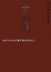 本の顔 坂川栄治の本 情報誌 Tsutaya ツタヤ