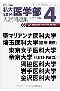 私大医学部　入試問題集　２０１４　インテグラシリーズ