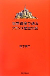 世界遺産で巡るフランス歴史の旅