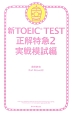 新・TOEIC　TEST　正解特急　実戦模試編(2)