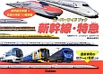 新幹線・特急　スーパーワイドブック