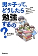 男の子って、どうしたら勉強するの？