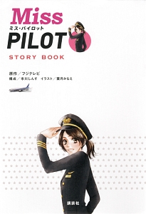 Miss PILOT STORY BOOK/フジテレビジョン 本・漫画やDVD・CD・ゲーム