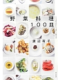 野菜料理100皿