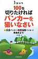 ゴルフ　100を切りたければバンカーを狙いなさい