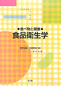 食べ物と健康 食品衛生学