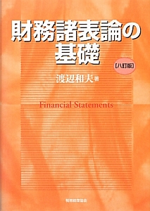 財務諸表論の基礎＜８訂版＞