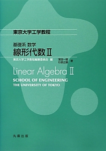 基礎系 数学 線形代数2