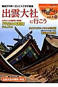 出雲大社に行こう　神社紀行セレクション５