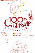 １００のしっぽ物語　いしかわさんの犬語り