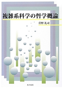 ゲージ理論の解析力学/菅野礼司 - 販売書籍｜TSUTAYA レンタル・販売