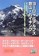 ヨーロッパアルプス登山・ハイキング＜改訂2版＞