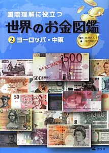 国際理解に役立つ世界のお金図鑑　ヨーロッパ・中東