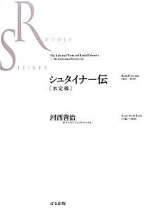 シュタイナー伝　未定稿