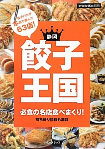 静岡　餃子王国　餃子バカが本気で選んだ６３店！