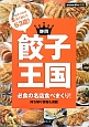 静岡　餃子王国　餃子バカが本気で選んだ63店！