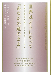 その思いはすでに実現している! 想定の『超』法則<新装版>/ネヴィル