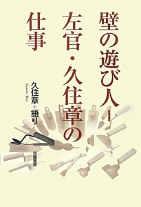 壁の遊び人＝左官・久住章の仕事