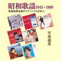 水谷豊『昭和歌謡1945-1989 歌謡曲黄金期のラブソングと日本人』