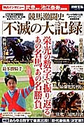 競馬激闘史「不滅の大記録」