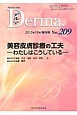 Derma．増刊号　2013．10　美容皮膚診療の工夫－わたしはこうしている－(209)