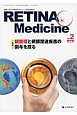 RETINA　Medicine　2－2　2013秋　特集：眼循環と網膜関連疾患の関与を探る