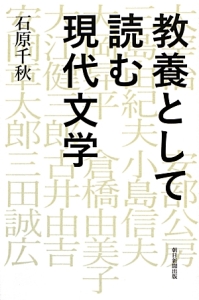 教養として読む現代文学