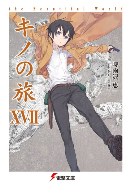 キノの旅-the beautiful world-(17)/時雨沢恵一 - 販売書籍|TSUTAYA キノの旅-the beautiful world-(17)/時雨沢恵一 - 販売書籍|TSUTAYA