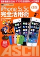 iPhone　5s／5c　完全活用術＜au版＞　週刊アスキーpresents